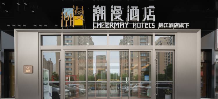 潮漫酒店(滕州吾悦广场店)图片