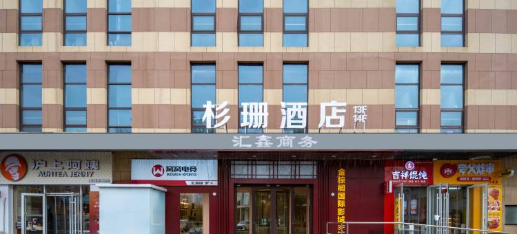 杉珊酒店(石家庄汇鑫广场店)图片