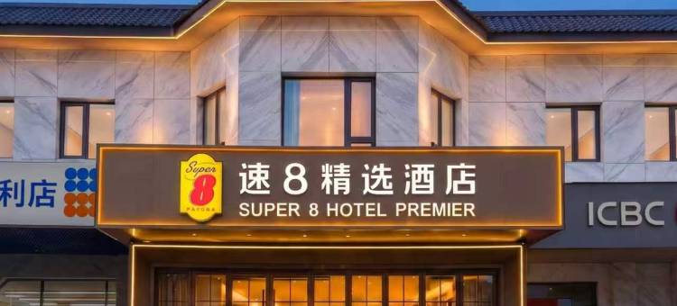 速8精选酒店(北京工业职业技术学院店)图片