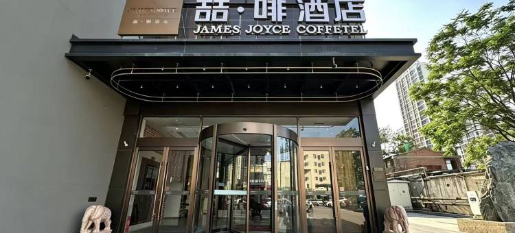喆啡酒店(石家庄火车北站市庄地铁站店)图片