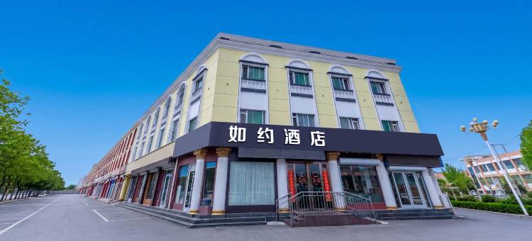如约酒店(临沂河东区政府吾悦广场店)图片