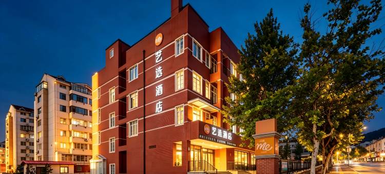艺选酒店(烟台南尧新都汇机场路店)图片