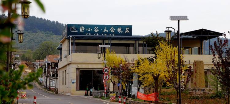 静心谷山舍旅居图片