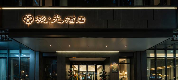 扬州凝光酒店(东关街皮市街店)图片