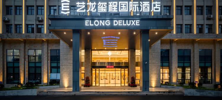 艺龙玺程国际酒店(郑州二七万达第二人民医院地铁站店)图片