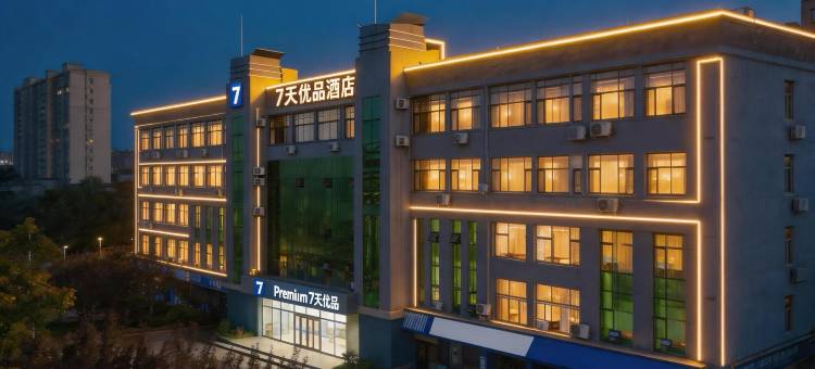 7天优品Premium(东营东城店)图片