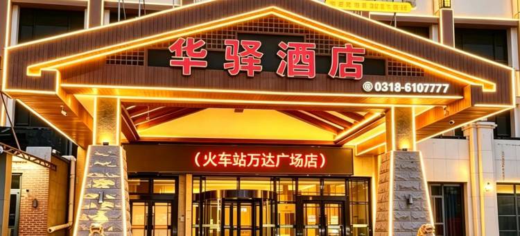 如家华驿酒店精选(衡水火车站万达广场店)图片