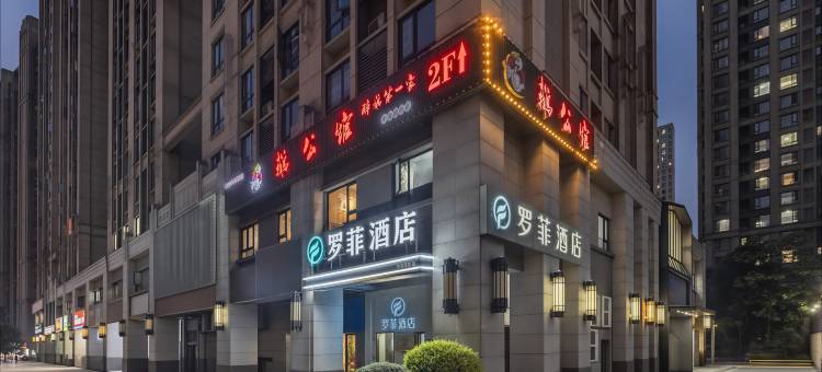罗菲酒店(长沙中海国际店)图片