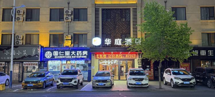 华庭酒店(德惠人民街店)图片
