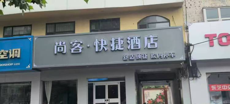 邢台尚客快捷酒店图片