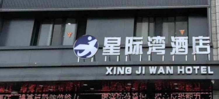 星际湾酒店图片