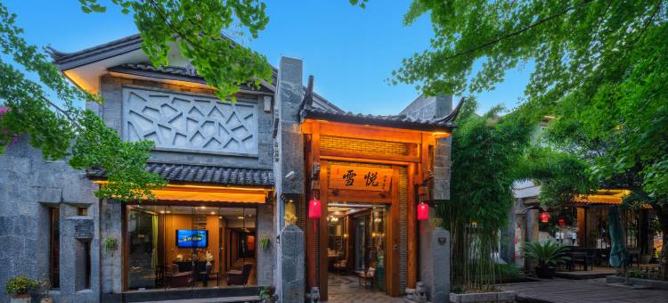 丽江古城雪悦精品度假庭院(大水车店)图片