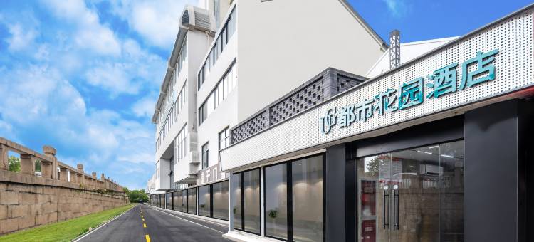 都市花园酒店(苏州拙政园平江路店)图片