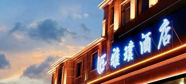 可可托海雅璞酒店图片