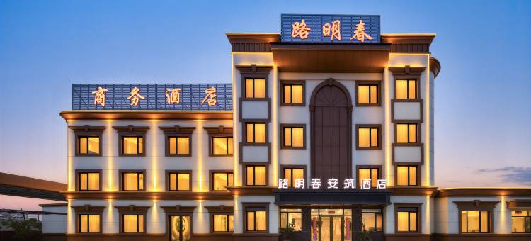 抚顺路明春商务酒店图片