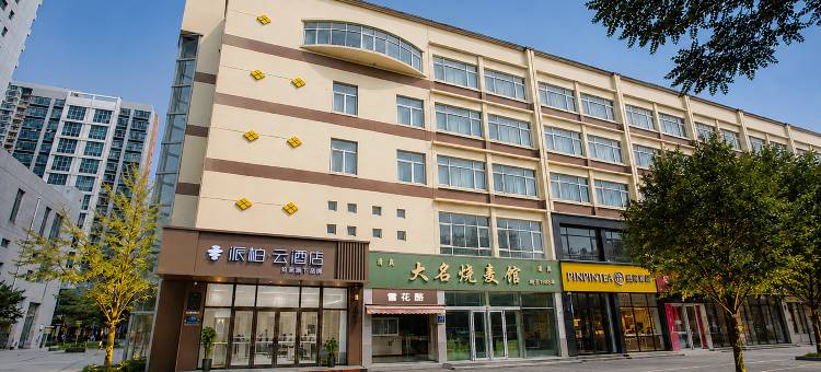 如家派柏云酒店(邯郸市博物馆美乐城店)图片