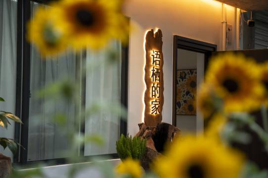 语栖的家民宿图片