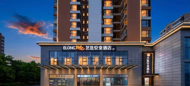 艺选安來酒店(良乡大学城苏庄地铁站店)图片