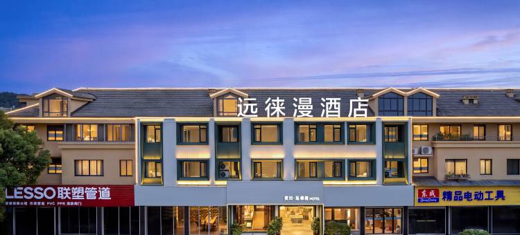 仙居麦田·远徕漫设计师酒店(仙居站店)图片
