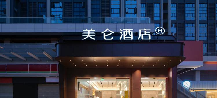 贵阳北站黔灵山路美仑酒店图片