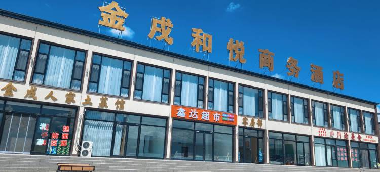 金戌和悦商务酒店图片
