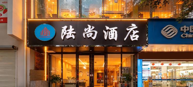 陆尚酒店(江南万达五一东路店)图片