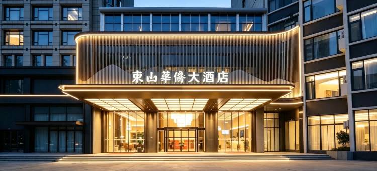 东山华侨大酒店(东山岛西埔城区店)图片