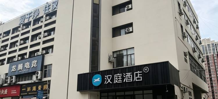 汉庭酒店(渭南火车站前进路店)图片