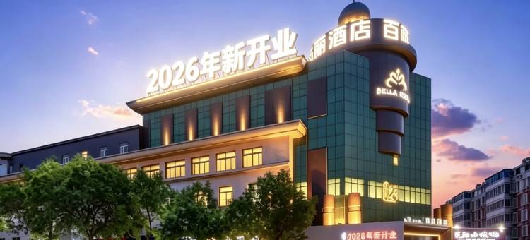 BELLA HOTEL 百丽123酒店(东营西城银座购物广场店)图片