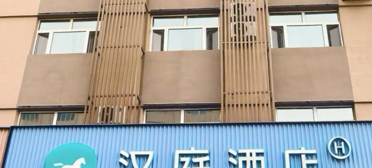 汉庭酒店(鸡西火车站万达广场店)图片
