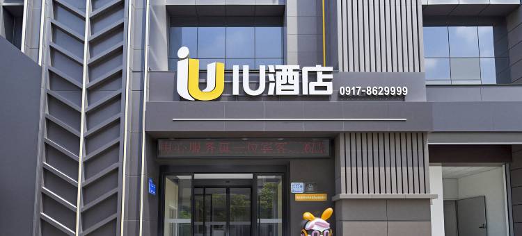 IU酒店(钛谷大桥中医院店)图片