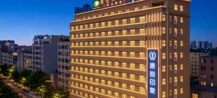 维也纳酒店(东莞松山湖北站店)图片