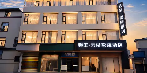 黔豐·雲朵影院酒店(惠水人民醫院汽車站店)