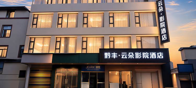 黔丰·云朵影院酒店(惠水人民医院汽车站店)图片