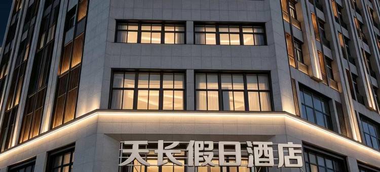 潜山天长假日酒店图片