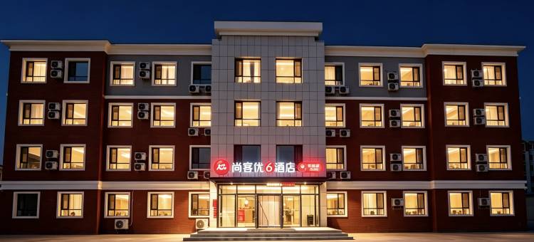 尚客优酒店(通辽扎鲁特旗军民友谊路店)图片