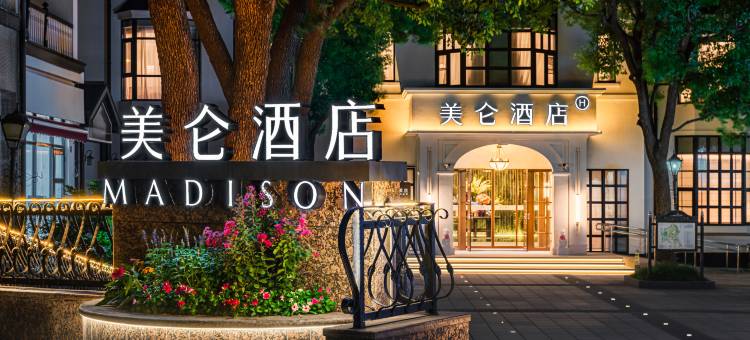 上海松江大学城泰晤士美仑酒店图片