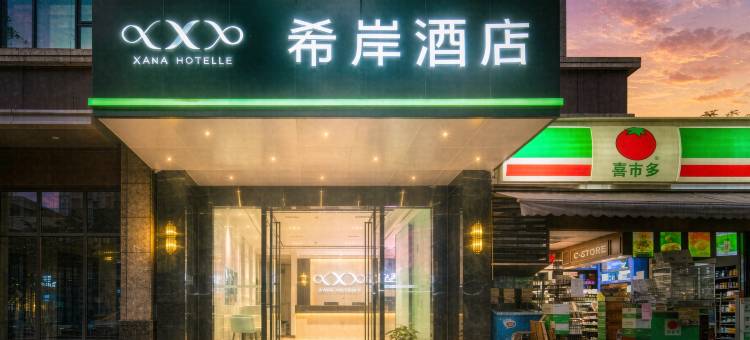 希岸酒店(天河体育中心火车东站店)图片