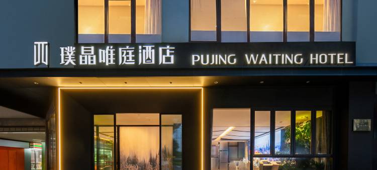 璞晶唯庭酒店(上海人民广场新闸路地铁站店)图片