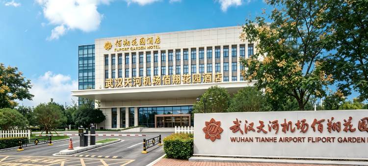 武汉天河机场佰翔花园酒店(T3航站楼店)图片