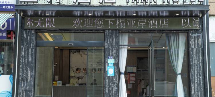 亚岸智能酒店(三穗店)图片