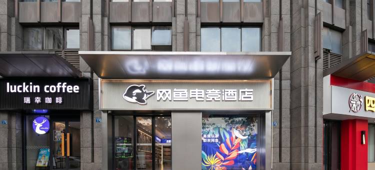 网鱼电竞酒店(武汉三阳路地铁站江滩店)图片