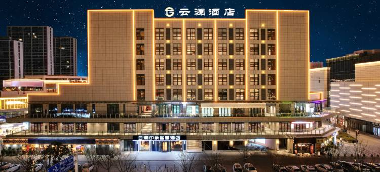 云澜印象智慧酒店(鲲鹏广场方圆荟店)图片