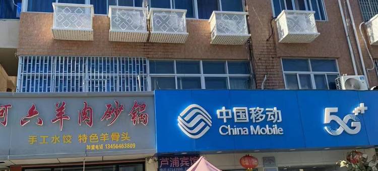 芦浦宾馆图片