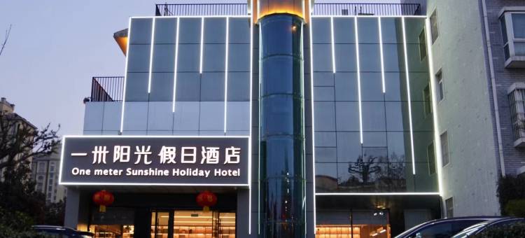 鹤壁一米阳光假日酒店图片