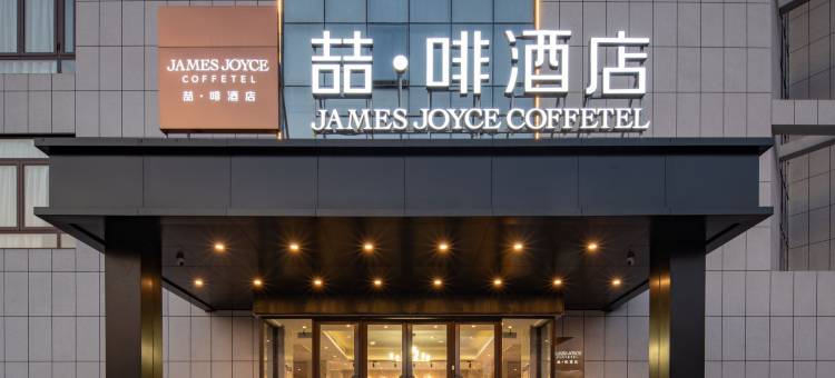 喆啡酒店(滨州渤海九路人民医院店)图片