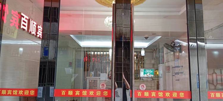 百顺酒店(广州中大附属肿瘤医院区庄地铁站店)图片