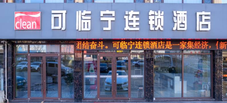 可临宁连锁酒店(日照岚山汽车站店)图片
