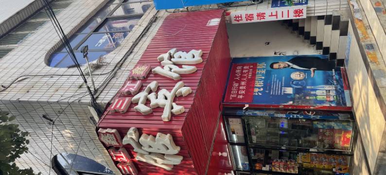 贵阳三江鑫宾馆图片