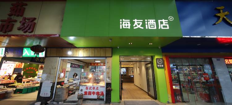 海友酒店(南京小市地铁站店)图片